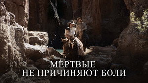 Мёртвые не причиняют боли (фильм, 2023)