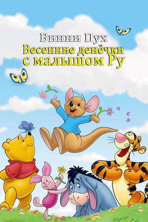 Винни Пух: Весенние денёчки с малышом Ру (мультфильм, 2003)