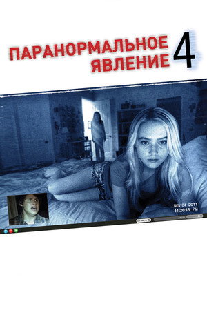 Паранормальное явление 4 (фильм, 2012)