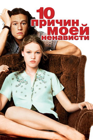 10 причин моей ненависти (фильм, 1999)