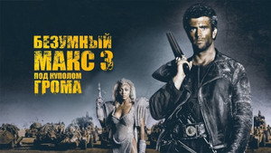 Безумный Макс 3: Под куполом грома (фильм, 1985)