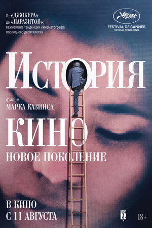 История кино: Новое поколение (фильм, 2021)