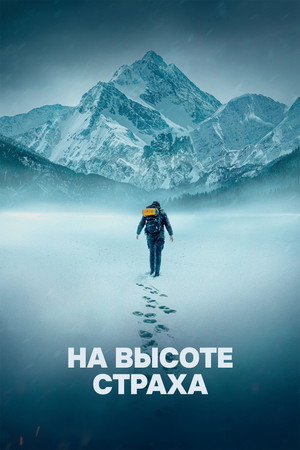 На высоте страха (фильм, 2025)
