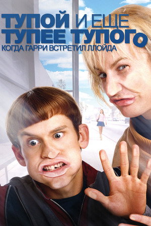 Тупой и еще тупее тупого: Когда Гарри встретил Ллойда (фильм, 2003)