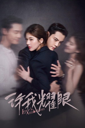 Любовные амбиции (сериал, 2025)