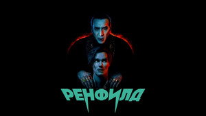 Ренфилд (фильм, 2023)