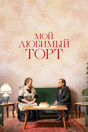Мой любимый торт (фильм, 2024)
