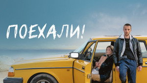 Поехали! (фильм, 2022)