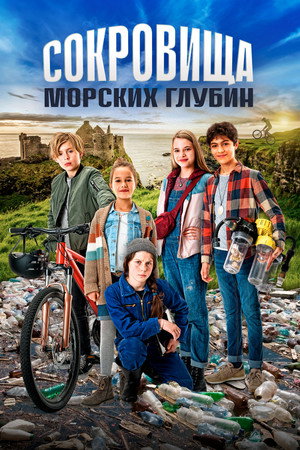 Сокровища морских глубин (фильм, 2020)