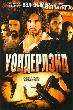 Уондерлэнд (фильм, 2003)
