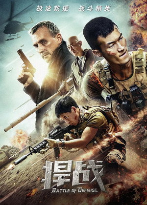 Защитная битва (фильм, 2019)