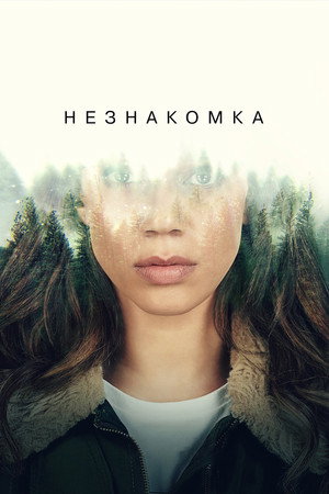 Незнакомка (сериал, 2020)