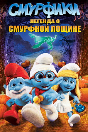 Смурфики: Легенда о Смурфной лощине (мультфильм, 2013)