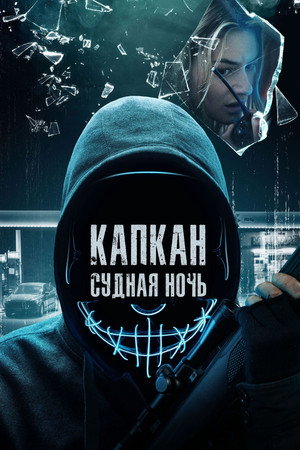 Капкан: Судная ночь (фильм, 2023)