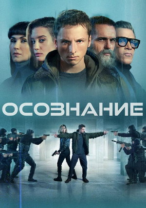 Осознание (фильм, 2023)