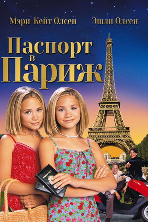 Паспорт в Париж (фильм, 1999)
