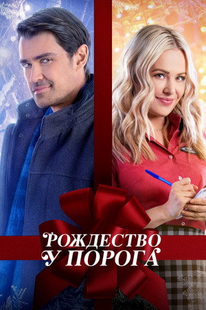 Рождество у порога (фильм, 2022)