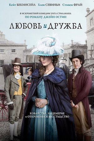 Любовь и дружба (фильм, 2016)