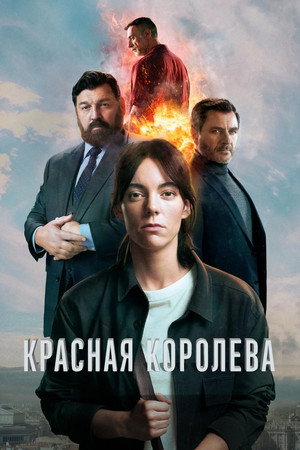 Красная королева (сериал, 2024)
