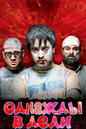 Однажды в Дели (фильм, 2011)