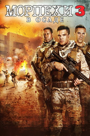 Морпехи 3: В осаде (фильм, 2015)