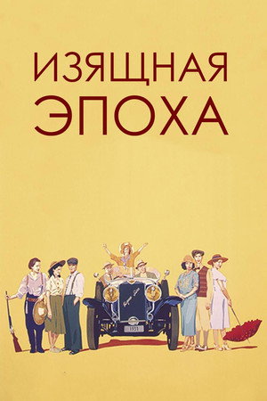 Изящная эпоха (фильм, 1992)