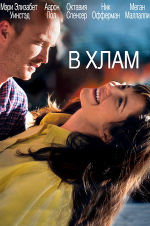 В хлам (фильм, 2012)