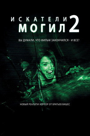 Искатели могил 2 (фильм, 2012)