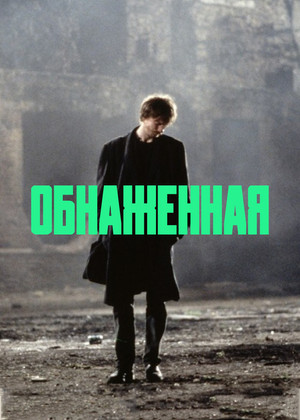 Обнаженная (фильм, 1993)