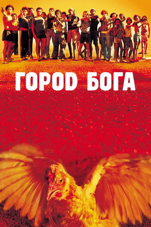 Город Бога (фильм, 2002)