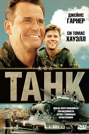 Танк (фильм, 1984)