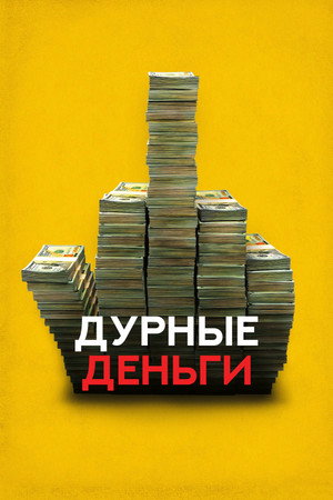 Дурные деньги (фильм, 2023)