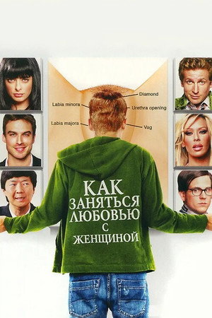 Как заняться любовью с женщиной (фильм, 2010)