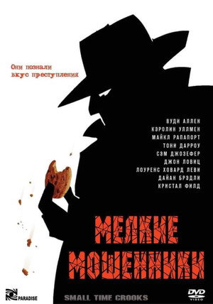 Мелкие мошенники (фильм, 2000)