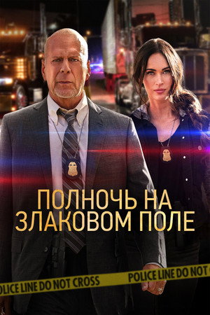 Полночь на злаковом поле (фильм, 2021)