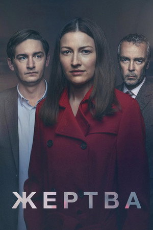 Жертва (сериал, 2019)