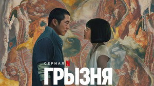 Грызня (сериал, 2023)