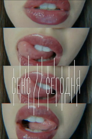 Виртуальный секс (фильм, 2014)