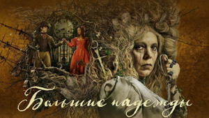 Больше надежды (сериал, 2023)