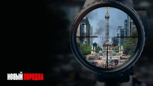 Новый порядок (фильм, 2020)
