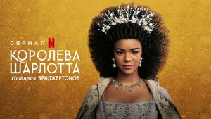 Королева Шарлотта: История Бриджертонов (сериал, 2023)