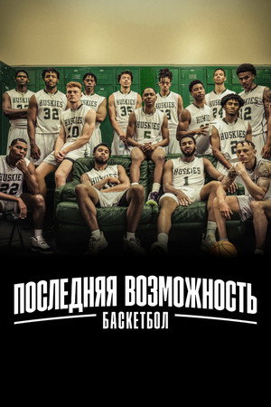 Последняя возможность: Баскетбол (сериал, 2021)