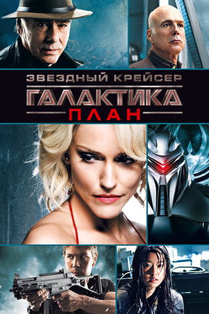 Звездный крейсер Галактика: План (фильм, 2009)