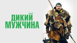 Дикие люди (фильм, 2021)