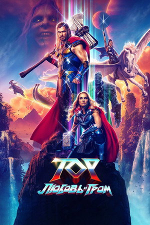 Тор: Любовь и гром (фильм, 2022)