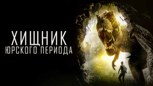 Хищник Юрского Периода (фильм, 2018)