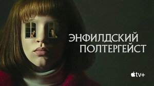 Полтергейст Энфилда (сериал, 2023)