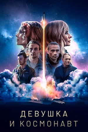 Девушка и космонавт (сериал, 2023)