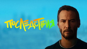 Последствия (фильм, 2026)