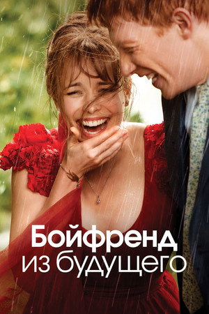 Бойфренд из будущего (фильм, 2013)